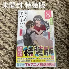 【特装版付き】僕の心のヤバイやつ　1-8巻 特装版付き】僕の心のヤバイやつ 1-8巻 僕の心