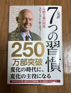 7つの習慣 スティーブン・R・コヴィー
