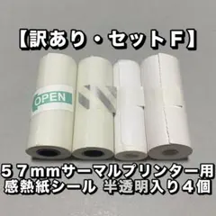 【訳あり・セットF】57mm サーマルプリンター用 感熱紙シール 半透明入り4個