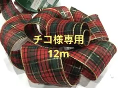 【ワイヤーエッジリボン】 ・タータンチェック② ・幅6.3㎝ ・2m
