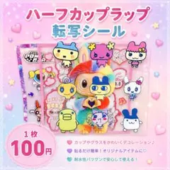 ハーフカプラ 1枚 カップラップ 転写シール - メルカリ