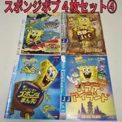 スポンジボブ　４枚セット④