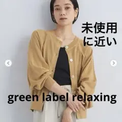 【美品】グリーンレーベルリラクシング　忍ばせカーデ 2WAY ベージュ