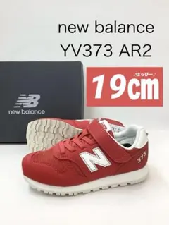 新品　19㎝　ニューバランス　YV373 AR2 レッド　キッズ　スニーカー