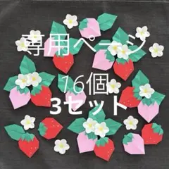 【ゆらら様専用】折り紙　苺　16個×3セット