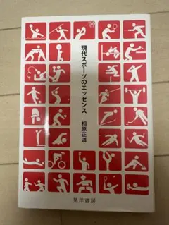 現代スポーツのエッセンス 相原正道著
