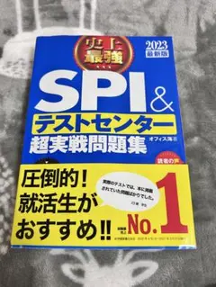 史上最強SPI&テストセンター超実戦問題集 2023最新版