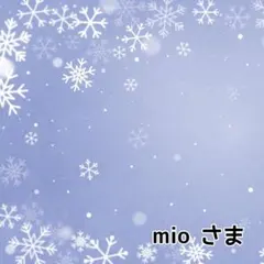 mioさま