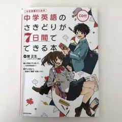 中学準備のための　CD付 中学英語のさきどりが7日間でできる本