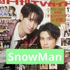 SnowMan 月刊TVガイド 11月号 記事 切り抜き