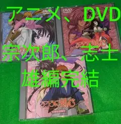 るろうに剣心　3枚　DVD　剣心対宗次郎＆志士雄との対決、完結まで