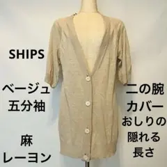 SHIPS シップス 麻 レーヨン 五分袖 カーディガンミディ丈 （ロング）のサムネイル