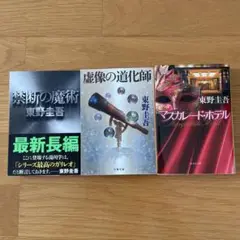 東野圭吾 マスカレード・ホテル、虚像の道化師、禁断の魔術　3冊セット
