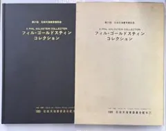 フィル・ゴールドスティン コレクション 1989年 テンヨー マジック 作品集