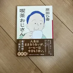 喫茶おじさん 原田ひ香 小学館文庫