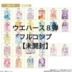プリキュアウエハース8弾　 フルコンプ【未開封】２６種