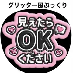 ファンサうちわ文字【会えて嬉しい】グリッター風ぷっくり オーダー