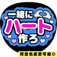 【背景色変更可】青 ファンサうちわ 一緒にハート作ろ うちわ文字 即購入可