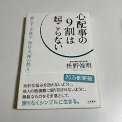 心配事の9割は起こらない