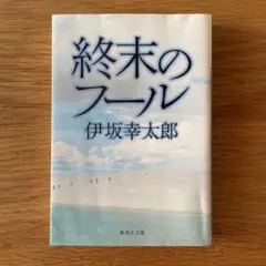 終末のフール