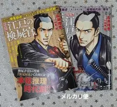 江戸の検屍官「水底の女」・「毒婦」 2冊セットまとめ売り 本格推理時代劇
