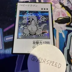 遊戯王 ベビードラゴン モノクロ シークレット