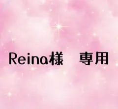 Reina様専用