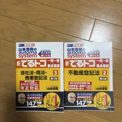 山本浩司のオートマシステム 新・でるトコ 2冊セット