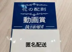 執事歌劇団　Apothéose　花の配剤　動画賞のサムネイル