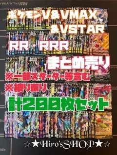 【ポケカ】　ポケモンＶ＆ＶＭＡＸ＆ＶＳＴＡＲ　ＲＲ・ＲＲＲ　【２００枚セット】