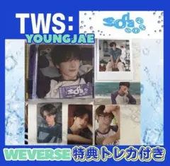 限定1名【TWS】ヨンジェ ➁ 新品SODASODA 日本 weverse特典付 - メルカリ