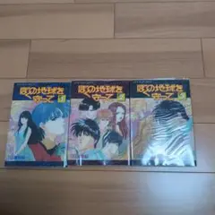 ぼくの地球を守って 全3巻セット　アニメコミック