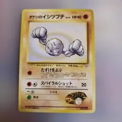 ポケモンカード　初期　星無し　タケシのイシツブテ