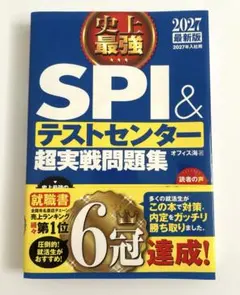 SPI & テストセンター 超実戦問題集 2027