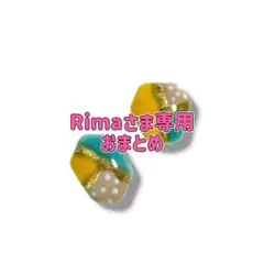 Rima様 リクエスト 2点 まとめ商品