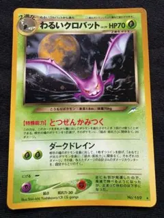全面ホロ★わるいクロバット 旧裏ポケモンカード　ポケモンカードネオ 全面ホロ☆わるいクロバット 旧裏ポケモンカード ポケモンカードネオ