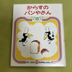 からすのパンやさん