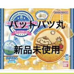 サンリオ ミルクキャップシアーチャーム バッドばつ丸