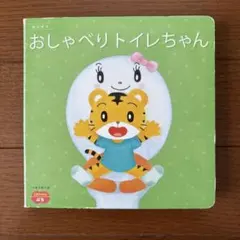 おしゃべりトイレちゃん　こどもちゃれんじ