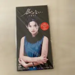 【新品未開封】草地章江 知らない。 シングルCD