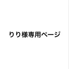 りり様　専用ページ