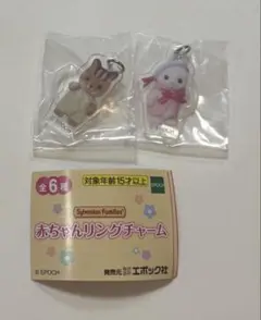 シルバニアファミリー 赤ちゃんリングチャーム 2種　リス　アザラシ　めじるし