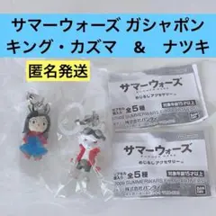 サマーウォーズ キングカズマ めじるしアクセサリー ガチャ ナツキ カプセルトイ
