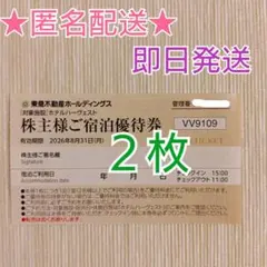 【即日発送】東急ハーヴェスト 株主優待 割引券 ハーベスト 東急不動産 宿泊