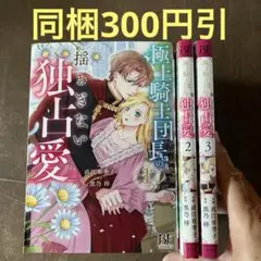 極上騎士団長の揺るぎない独占愛 1から3