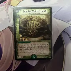 シェル・フォートレス デュエルマスターズ