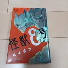 2026年最新】怪獣8号 1 初版の人気アイテム - メルカリ