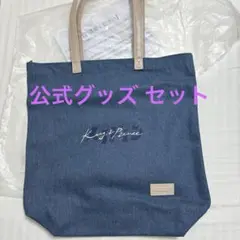 自発光様専用(King&Prince 公式グッズ セット)