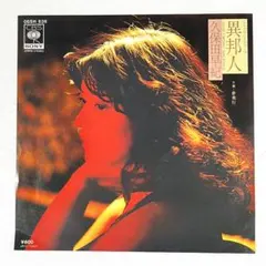 m1024 EPレコード【久保田早紀 /異邦人 】
