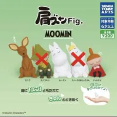 肩ズンFig. ムーミン リトルミイ スニフ 3点